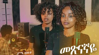 "Metsinagnaye" Pastor Endale Woldegiorgis ||መጽናኛዬ|| By Yamlaksira Zeleke