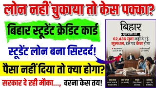 लोन नहीं चुकाया तो केस पक्का? | बिहार स्टूडेंट क्रेडिट कार्ड | पैसा नहीं दिया तो क्या होगा?