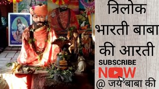 त्रिलोक भारती बाबा की आरती,छोटा धूना, trilok bharti baba ki aarti chota dhuna, जय बाबा की@JAIBABAAKI