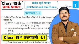 कक्षा 12 गणित अध्याय 1 प्रश्नावली 1.1 | Relations and Functions Ex 1.1 | Class 12 Maths NCERT
