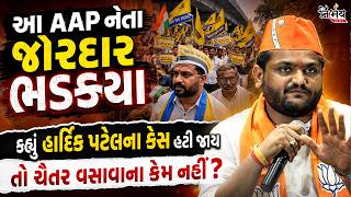 Chaitar Vasava ને સજા મળતા AAP નેતાએ કહ્યું Hardik Patel ને કેમ નહીં સજા? | Dediapada | Nirbhay |