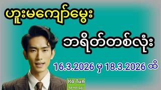 2D . 16.3.2026 မှ 18.3.2026 ထိ ဟူးမကျော်မွေးဘရိတ်ထပ်ပြီးပေါက်ကြကွာ#2d #အတိတ်စာရွက်များ #အတိတ်စာရွက်