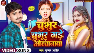 #video - चुभुर चुभूर गडे ओरचानावा | Kumar Aashish | Chubhur Chubhur Gade Orchanava | #bhojpuri Song
