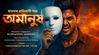 Omanush (অমানুষ) – বাংলা গান | Sudhanshu Barman | Chhadobeshi Music | New Bengali Song