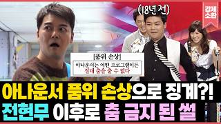 아나운서 품위 손상으로 징계까지?! 전현무 이후로 KBS 아나운서 춤 금지된 썰ㅋㅋㅋ | KBS 260301 방송