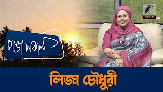 Liza Chowdhury | Interview | Talk Show | Maasranga Ranga Shokal