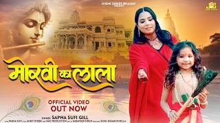 Morvi Ka Lala (मोर्वी का लाला) Sapna Sufi New Bhajan | Khatu Shyam Bhajan 2026 | Jugni Series Bhajan