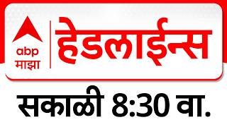 ABP Majha Headlines Today : 830AM एबीपी माझा हेडलाईन्स : 15 Feb 2026 : ABP Majha
