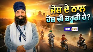 ਜੋਸ਼ ਦੇ ਨਾਲ ਹੋਸ਼ ਵੀ ਜ਼ਰੂਰੀ ਹੈ? | Baba Gurpreet Singh Ji Mirzapur Wale @ishertv