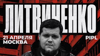 ЛИТВИНЕНКО- Тучи наберут. 23.02.2024 на всех площадках🚀