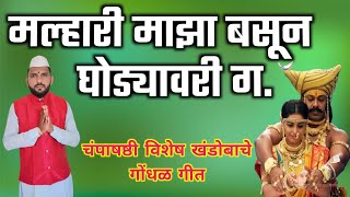🔴चंपाषष्टी विशेष खंडोबाचे गीत | Khandoba geet | मल्हारी माझा बसून घोड्यावरी | #चंपाषष्टी #मार्तंड