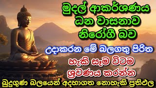 Seth Pirith Sinhala සියලු දෝෂ නසන සෙත් පිරිත් Seth Pirith