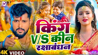 #Video | किंग V/S क्वीन रक्षाबंधन गीत 2025 | New Raksha Bandhan Song | Rakhi Ke Gana 2025