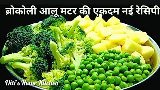  हेल्ढी और पौष्टिक आलू मटर ब्रोकली कि सब्ज़ी ऐसे बनाएंगे तो बच्चे बड़े सब उंगलिया चाट- चाटकरा खाएंगे