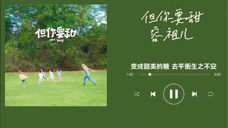 容祖兒 Joey Yung - 但你要甜 動態歌詞【變成甜美的糖🍬 去平衡生之不安🍭】