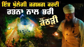 ਜਗਮਗ ਕਰਦੀ ਰਤਨਾ ਨਾਲ ਭਰੀ ਕੋਠੜੀ (Happy Diwali 2025) Sant Baba Darshan Singh Ji Tapoban Dhakki Sahib