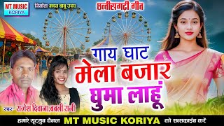 गायघाट मेला बजार घुमालाहूं gayghat mela bajar gomalahun//गायक राजेश एवं बबली रानी #MT MUSIC KORIA