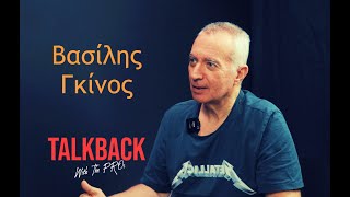 Βασίλης Γκίνος – TalkBack With The PROs #23