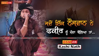ਫ਼ਕੀਰ ਨੂੰ ਬੋਲਿਆ ਮੰਦਾ| Kashi Nath New Video | #kashinath #stageshow