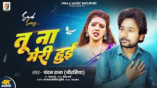 #sadsong ||💔 तू ना मेरी हुई ||😭 Tu Na Meri Hui || Chandan Raja (Chaurasia)