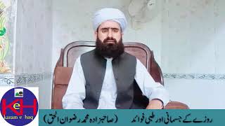 rozy sa jismani o tibbi ilaj روزہ سے جسمانی و طبی فوائد و علاج by sahibzada muhammad rizwan ul haq