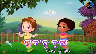 ସକାଳୁ ବୁଲା ଦେହକୁ ହିତ || Sakalu Bula Deha ku Hita New Remake Odia Cartoon Song || Odia Cartoon ||