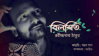 Bilambito // Rabindranath Tagore// Recitation : Pallab Paul