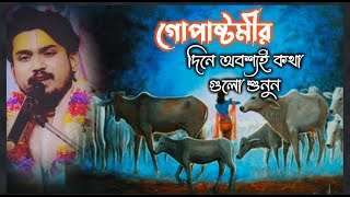 Must listen to the words on the day of Gopashtami || Sri Prem Ballabh Das || #vrindavandham #radh...
