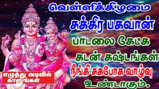 வெள்ளிக்கிழமை சுக்கிர பகவான் பாடலைக் கேட்க சுக்கிர திசை பலன் கிடைக் கும்/Sukkiran song