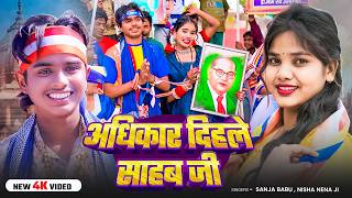 #bhimsong - अधिकार दिहले साहब जी - Nisha Naina & Sanja Babu - #bhimraoambedkar - Jai Bhim Song 2026