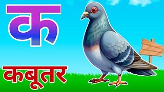 अ से अनार आ से आम, हिंदी वर्णमाला,अआइईउऊ, क से कबूतर, a se anar aa seaam, हिंदीस्वरब्यंजन #अनाराम