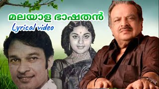Malayalabhasha than | Lyrical video | P Jayachandran | G Devarajan | Sreekumaran Thambi | ജയചന്ദ്രൻ