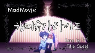 해피슈가라이프 (Happy Sugar Life) MV - Sweet ː Song by Nori