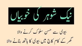 Nek Shohar Ki Khobiyan | Qualities Of A Good Husband