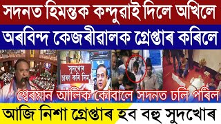 Assamese Breaking News, February-23, Himanta Govt In Big Tourble, CM Arvind Kejriwal Arrested