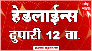ABP Majha Headlines Today : 12 PM एबीपी माझा हेडलाईन्स : 15 Feb 2026 : ABP Majha