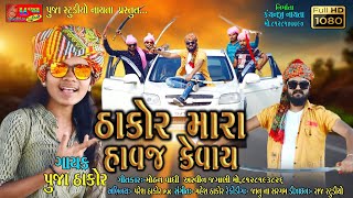 ઠાકોર મારા હાવજ કેવાય | pooja thakor | latest song 2021 |gujarati videosong| @PoojaStudioNayta