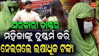 ସରକାରୀ ଡାକ୍ତର ମହିଳାଙ୍କୁ ଦୁଷ୍କର୍ମ କରି ନେଇଗଲେ ଲକ୍ଷାଧୂକ ଟଙ୍କା Government doctor raped woman || News95