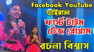 ইউটিউব ফেসবুক সেই ভাইরাল রচনা বিশ্বাস ।। Rachana Biswas ।। ফার্স্ট টাইম টেজ প্রোগ্রাম । 