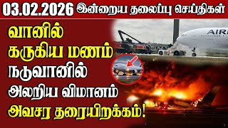 Headline News 03.02.2026 | Samugam Headline News