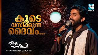 കൂടെ വസിക്കുന്ന ദൈവം | ADORATION | FR SACHIN BABY CAP | SHALOM TV