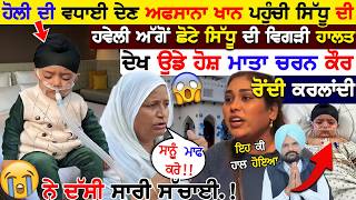 ਹੋਲੀ ਤੇ Afsana Khan ਪਹੁੰਚੀ Sidhu Moose Walaਦੀ ਹਵੇਲੀ ਅੱਗੋਂ ਛੋਟੇ ਸਿੱਧੂ ਦੀ ਵਿਗੜੀ ਹਾਲਤ ਦੇਖ ਉਡੇ ਹੋਸ਼ Live