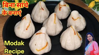 बिना किसी सांचे के बनाए Modak Recipe।Modak Recipe।#cooking #food #Recipe #modakrecipe 