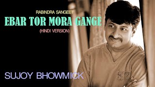EBAR TOR MORA GANGE | SUJOY BHOWMICK | RABINDRA SANGEET | HINDI VERSION | KSB AESTHETICS