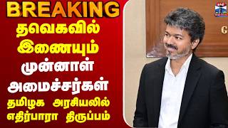 🔴LIVE : TVK | CM Vijay | தவெகவில் இணையும் முன்னாள் அமைச்சர்கள்