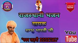 #ShambhuBhartijiDesiBhajen देशी राजस्थानी भजन ।। गायक सुर लहरी शम्भु भारती जी मिठड़ी ।।