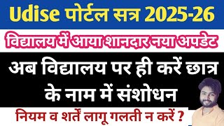 Udise plus student name update | How to update student name in udise plus l Udise plus new update |