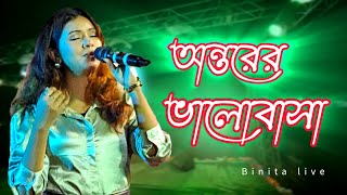 TOMAR AMAR BHALOBASA-তোমার আমার ভালোবাসা | ANTARER BHALOBASA-LATA MANGESHKAR | LIVE | Binita live
