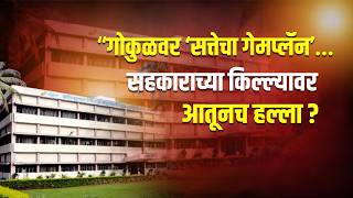 गोकुळवर ‘सत्तेचा गेमप्लॅन’… सहकाराच्या किल्ल्यावर आतूनच हल्ला? #taaranews