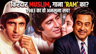 Kishore Kumar ki awaaz ne kaise roka ek bada vivad? Andha Kanoon 1983 Movie Unknown Facts